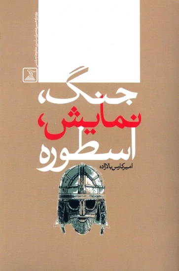 کتاب جنگ، نمایش، اسطوره