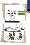 کتاب جواب سرهنگ یک کلمه بود: « نه!» - تصویر 1