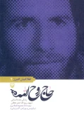 کتاب حاج روح‌الله - تصویر 1
