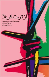 کتاب از تربت کربلا