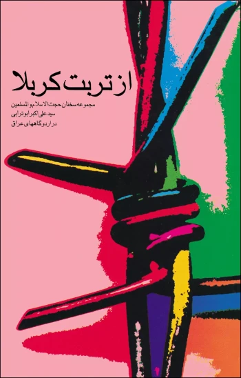 کتاب از تربت کربلا