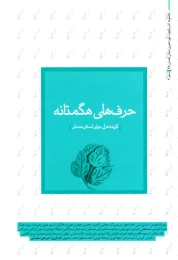 کتاب حرف‌های هگمتانه