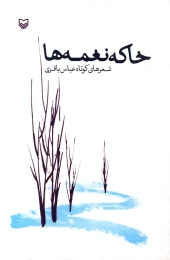 کتاب خاک نغمه‌ها