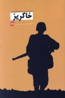 کتاب خاکریز - تصویر 1