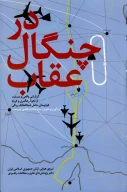 کتاب در چنگال عقاب - تصویر 1