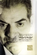 کتاب دوری‌ها و دیری‌ها - تصویر 1