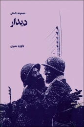 کتاب دیدار