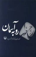 کتاب رو به آسمان - تصویر 1