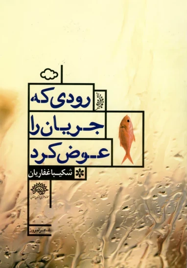 کتاب رودی که جریان را عوض کرد