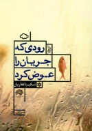 کتاب رودی که جریان را عوض کرد - تصویر 1