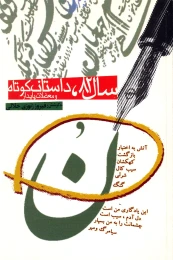 کتاب س‍ال‌ ۸۲، داس‍ت‍ان‌ ک‍وت‍اه‌ و م‍ع‍ض‍لات‌ پ‍ای‍دار