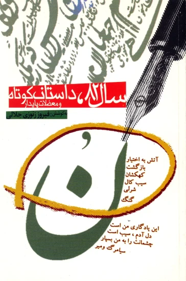 کتاب سال ۸۲، داستان کوتاه و معضلات پایدار