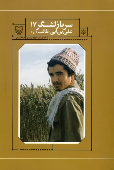 کتاب سرباز لشکر ۱۷ علیبنابیطالب