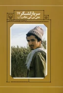 کتاب سرباز لشکر ۱۷ علی‌بن‌ابی‌طالب - تصویر 1