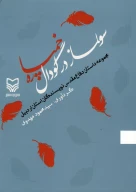 کتاب سولماز در گودال خمپاره - تصویر 1