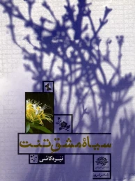 کتاب سیاه مشق تنت