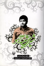 کتاب شیری شبیه آهو