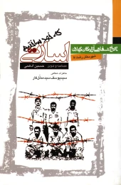 کتاب اسارتی که خود ساختیم