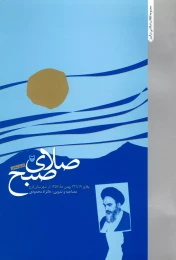 کتاب صلای صبح - front