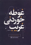کتاب غوطه‌خوردنی غریب در داستان - تصویر 1