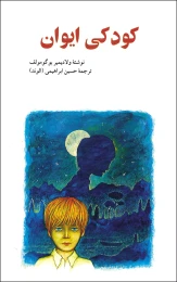 کتاب ک‍ودک‍ی‌ ای‍وان‌‎