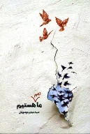 کتاب ما هم هستیم - تصویر 1