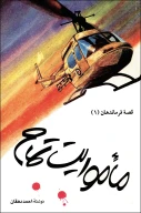کتاب ماموریت تمام - تصویر 1