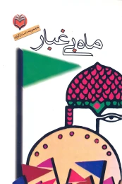 کتاب م‍اه‌ ب‍ی‌غ‍ب‍ار