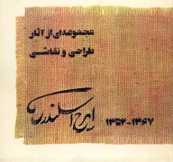 کتاب مجموعه‌ای از آثار طراحی و نقاشی ایرج اسکندری - تصویر 1