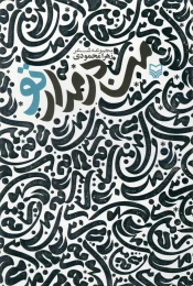 کتاب من در مدار تو