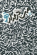 کتاب من در مدار تو - تصویر 1