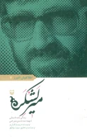 کتاب میر لشکر - تصویر 1