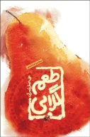 کتاب طعم گلابی - تصویر 1