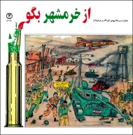 کتاب از خرمشهر بگو - تصویر 1