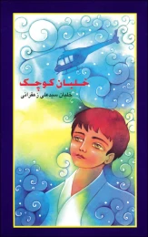 کتاب خلبان کوچک