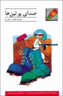کتاب صداى پوتین‌‏ها - تصویر 1
