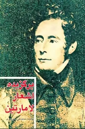 کتاب برگزیده اشعار لامارتین