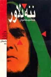 کتاب ننه دلاور