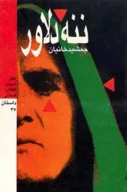 کتاب ننه دلاور - تصویر 1