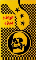 کتاب انواط و اجازه - تصویر 1
