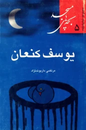 کتاب یوسف کنعان