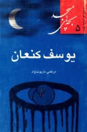 کتاب یوسف کنعان - تصویر 1