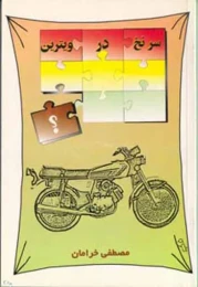 کتاب سرنخ در ویترین