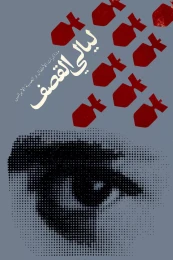 کتاب لیالى القصف