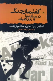 کتاب گفتمان جنگ در رسانه‌ها و زبان ادبیات