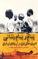 کتاب پیام و پیام‌رسانی اسیران جنگی ایران در اردوگاه‌های عراق - تصویر 1