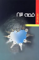 کتاب قصه 83 - تصویر 1