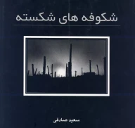 کتاب شکوفه های شکسته - تصویر 1