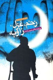 کتاب زخم، غزل، زاویه