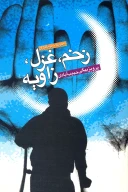 کتاب زخم، غزل، زاویه - تصویر 1